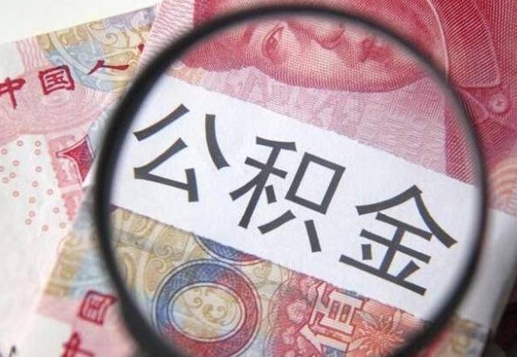 海安异地公积金销户提取流程（异地公积金注销提取）